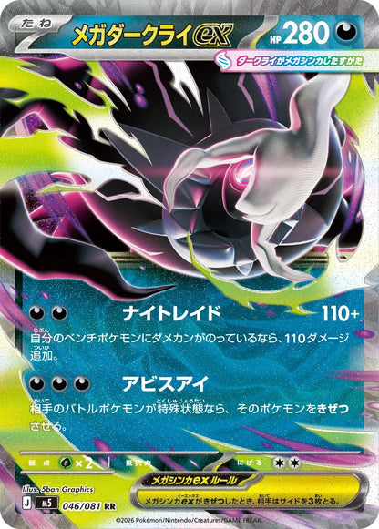 Pokémon Japanese Abyss Eye m5 Booster Box SEALED MEGA Edition (PRE-ORDER - Release Date: June 01, 2026)